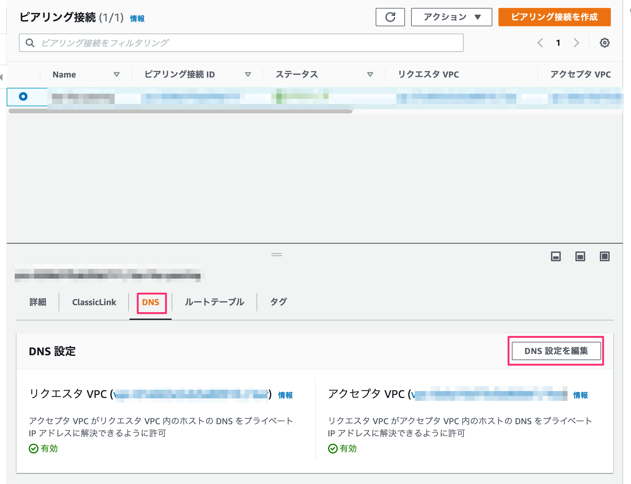 ピアリング接続___VPC_Management_Console
